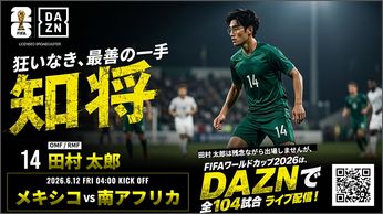 DAZN｜「FIFAワールドカップ2026」パブリックビューイング ドリーム